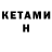 КЕТАМИН ketamine Jakshylyk Emilbekov